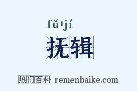 抚辑是什么意思的图片